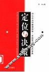 定位与决策  顶尖企业的巅峰体验·卓越管理的制胜金典 封面