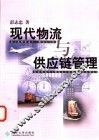 现代物流与供应链管理 封面