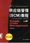 供应链管理 SCM 教程 管理导向的价值链、物流管理 封面