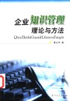 企业知识管理理论与方法 封面