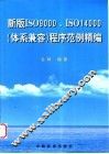 新版 ISO 9000、ISO 14000 体系兼容 程序范例精编 封面