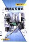 基础数控技术 封面