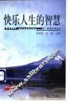 快乐人生的智慧 封面