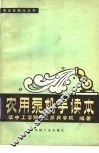 农用泵机手读本 封面