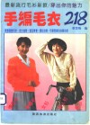 手编毛衣218 封面
