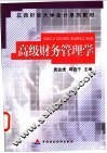 高级财务管理学 封面