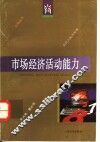 市场经济活动能力 封面