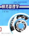财务管理学 封面