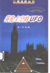 英伦上空的UFO 封面