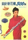 钩针新花样500例 封面