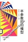 半参数回归模型 封面