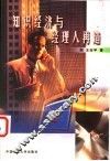 知识经济与经理人再造 封面