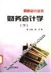 财务会计学  下 封面