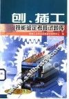刨、插工技能鉴定考核试题库 封面