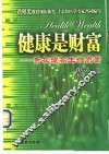 健康是财富  贵在提高生命质量 封面