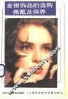 金银饰品的选购、佩戴及保养 封面