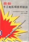 最新手工电弧焊技术培训 封面