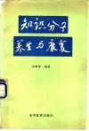 知识分子养生与康复 封面