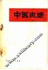 中医史话 封面