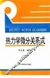 热力学微分关系式 封面