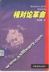 相对论革命 封面