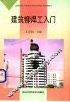 建筑铆焊工入门 封面