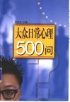 大众日常心理500问 封面