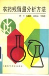 农药残留量分析方法 封面