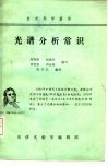 光谱分析常识 封面