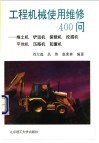 工程机械使用维修400问  推土机  铲运机  装载机  挖掘机  平地机  压路机  起重机 封面