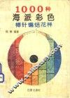 1000种海派彩色棒针编结花样 封面