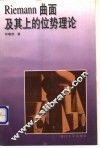 Riemann曲面及其上的位势理论 封面