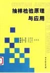 抽样检验原理与应用 封面