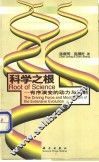 科学之根  有序演变的动力与机制 封面
