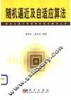 随机逼近及自适应算法 封面