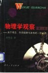 物理学观察  关于观念、作用规律与本性的一些研究 封面