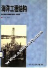 海洋工程结构 封面