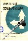 农用拖拉机驾驶员考试题解 封面
