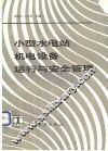 小型水电站机电设备运行与安全管理 封面