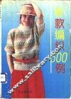 新款编织500例 封面