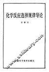 化学反应选择规律导论 封面