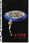 电子钟表  选购、使用、检修 封面