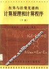 红外与拉曼光谱的计算原理与计算程序  下 封面