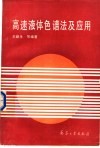 高速液体色谱法及应用 封面