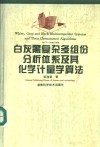 白灰黑复杂多组份分析体系及其化学计量学算法 封面
