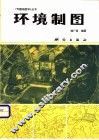 环境制图 封面