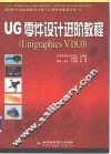 UG零件设计进阶教程 Unigraphics V18.0 封面
