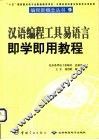 汉语编程工具易语言  即学即用教程 封面