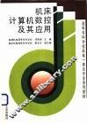 机床计算机数控及其应用 封面