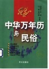 中华万年历与民俗 封面